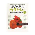  начнем! укулеле CD есть ( укулеле учебник * сборник |4947817201540)