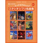  фортепьяно Solo введение чрезвычайно .... Studio Ghibli шедевр сборник 1|( Ghibli * Disney фортепианная пьеса сборник |4947817206934)