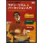 DVD カルロス菅野のラテン・リズム＆パーカッション入門／(DVD／ビデオ(LMクラシック系管弦含 ／4947817208112)