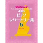 4 период. фортепьяно re часть Lee сборник 5sonachine после половина степень |(P сборник ( ребенок. popular детские песенки ) |4947817213895)