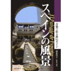  Испания. пейзаж музыка ... туристический справочник высота дерево ..| работа |( словарь * лексика * иллюстрированная книга * ежегодник |4947817220831)