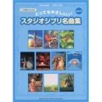  фортепьяно Solo введение чрезвычайно .... Studio Ghibli шедевр сборник 2|( Ghibli * Disney фортепианная пьеса сборник |4947817224099)