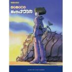  фортепьяно Solo первый * средний класс фортепьяно ... Kaze no Tani no Naushika |( Ghibli * Disney фортепианная пьеса сборник |4947817224860)
