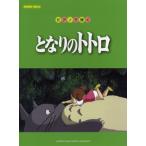  фортепьяно Solo первый средний класс фортепьяно ... Tonari no Totoro |( Ghibli * Disney фортепианная пьеса сборник |4947817224877)