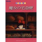  фортепьяно Solo первый * средний класс фортепьяно ... Majo no Takkyubin |( Ghibli * Disney фортепианная пьеса сборник |4947817224884)