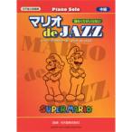  фортепьяно Solo средний класс ..... нет super Mario серии | Mario de JAZZ nintendo легализация сборник |(P сборник ( аниме ) |4947817226499)
