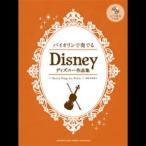  скрипка . играть Disney сборник произведений фортепьяно ..CD есть |( скрипка сборник |4947817229704)