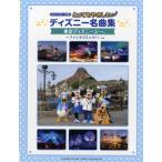 фортепьяно Solo введение чрезвычайно .... Disney шедевр сборник Tokyo Disney si-~ вентилятор tazmik!~|( Ghibli * Disney фортепианная пьеса сборник |49478172317