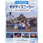  фортепьяно Solo начинающий bai L .... Tokyo Disney si- вентилятор tazmik!|( Ghibli * Disney фортепианная пьеса сборник |4947817231790)