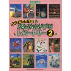  фортепьяно Solo начинающий bai L .... Studio Ghibli *re часть Lee 2|( Ghibli * Disney фортепианная пьеса сборник |4947817232902)
