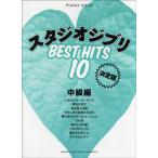  фортепьяно Solo средний класс сборник Studio Ghibli лучший хит 10< решение версия >|(P сборник ( аниме ) |4947817237884)