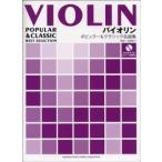  скрипка popular & Classic шедевр сборник фортепьяно ...+ караоке CD есть |( скрипка сборник |4947817239086)