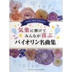  непринужденно ... все ... скрипка шедевр сборник |( скрипка сборник |4947817240013)