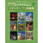  фортепьяно Solo введение чрезвычайно .... Studio Ghibli шедевр сборник 3|[ Tonari no Totoro ][ способ ...] другой ( модифицировано . версия )|( Ghibli * Disney фортепианная пьеса сборник |49478