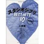  фортепьяно Solo Studio Ghibli лучший хит 10[ решение версия ] высокий класс сборник |( Ghibli * Disney фортепианная пьеса сборник |4947817242734)