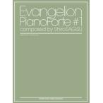 EVANGELION PIANO FORTE #1 COMPOSED BY SHIRO SAGISU OFFICIAL MUSIC／(P曲集(アニメ)