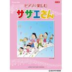  фортепьяно Solo фортепьяно . приятный [ Sazae-san ]|(P сборник ( аниме ) |4947817246053)