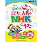  фортепьяно Solo начинающий ...!.... популярный NHK. ..|(P сборник ( ребенок. popular детские песенки ) |4947817246640)