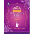  скрипка Disney Princess сборник произведений фортепьяно ..CD&... есть |( скрипка сборник |4947817246756)