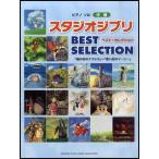  фортепьяно Solo средний класс Studio Ghibli BEST SELECTION|( Ghibli * Disney фортепианная пьеса сборник |4947817247708)