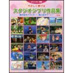  фортепьяно Solo ....... Studio Ghibli сборник произведений Kaze no Tani no Naushika ~ мысль .. Magni -|( Ghibli * Disney фортепианная пьеса сборник |4947817247722)