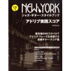 NEW YORK Jazz гитара стиль книжка Ad ребра практика оценка CD есть |( Jazz Fusion G учебник ( начинающий ) |4947817248729)