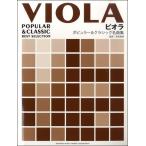  viola popular & Classic шедевр сборник фортепьяно ... есть |( vi Ora .. искривление * сборник (P есть .|4947817248927)