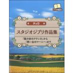  виолончель Studio Ghibli сборник произведений [ Kaze no Tani no Naushika ] из [ мысль .. Magni -] до |( виолончель .. искривление * сборник (P есть .|4947817250999)