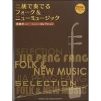 ... selection 2 .. играть вилка & новый музыка .. исполнение & фортепьяно ..CD есть ( прочее струнные инструменты учебник * сборник ( 2 .* мандолина |494781