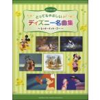  фортепьяно Solo чрезвычайно .... Disney шедевр сборник let itogo-|( Ghibli * Disney фортепианная пьеса сборник |4947817251200)