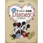  фортепьяно Solo начинающий ....... Disney шедевр сборник ~[ дыра . снег. женщина .] другой ~|( Ghibli * Disney фортепианная пьеса сборник |4947817251217)