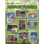 新みんなのピアノれんだん 実用スコア譜 スタジオジブリ作品集／(P連弾曲集(含2台P・連弾ピース) ／4947817251453)