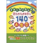 ８音メロディ・ブック　ドレミファソラシドだけで楽しめるメロディ１４０大集合（ポピュラーピアノ曲集（国内外） ／4947817253334)