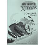  новый *saunz* in * Рождество переиздание Gin gru* bell ( духовая музыка popyula искривление детали |4947817254126)