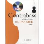  введение человек поэтому. контрабас учебник DVD есть ( контрабас учебник |4947817255109)