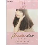 ギター弾き語り　ｍｉｗａ　『ｍｉｗａ　ｂａｌｌａｄ　ｃｏｌｌｅｃｔｉｏｎ〜ｇｒａｄｕａｔｉｏｎ〜』（ギター弾語・ソロ・アーティ..