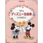  фортепьяно Solo средний класс Disney шедевр сборник ~[ дыра . снег. женщина .] другой ~|( Ghibli * Disney фортепианная пьеса сборник |4947817256649)