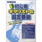 ギタースコア 初心者ギタリストの超定番曲／(アコースティックG曲集 ／4947817257653)