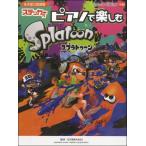 ピアノソロ　ピアノで楽しむ　スプラトゥーン（ステッカー付）（アニメ・ゲーム　ピアノ曲集 ／4947817257899)