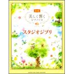  красивый .. фортепьяно Solo начинающий Studio Ghibli |( Ghibli * Disney фортепианная пьеса сборник |4947817259244)