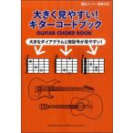  значительно легктй для просмотра! гитара кодовая книга |( вилка *akogi учебник |4947817259596)
