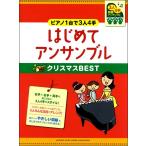 ピアノ連弾初級　〜ピアノ１台で３人４手〜はじめてアンサンブルクリスマスＢＥＳＴ（ピアノ連弾曲集 ／4947817259718)