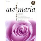  скрипка . играть ave* Мали a( фортепьяно ..CD&... есть )|( скрипка сборник |4947817260974)