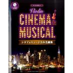  скрипка sinema& мюзикл шедевр сборник CD есть |( скрипка сборник |4947817263869)