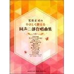 若松正司の　やさしく歌える　同声二部合唱曲集（合唱曲集　女声・同声 ／4947817264095)