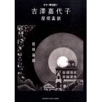ギター弾き語り　吉澤嘉代子『屋根裏獣』（ギター弾語・ソロ・アーティスト別 ／4947817265207)