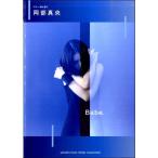 ギター弾き語り　阿部真央『Ｂａｂｅ．』（ギター弾語・ソロ・アーティスト別 ／4947817265566)