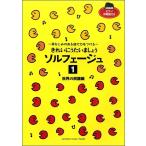 きれいにうたいましょう　ソルフェージュ１　世界の民謡編（ソルフェージュ・視唱聴音（受験） ／4947817267454)