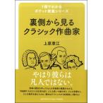 １冊でわかるポケット教養シリーズ　裏側から見るクラシック作曲家／（伝記・評伝（作曲家・演奏家） ／4947817268659)