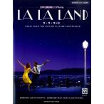 女声三部合唱ミニアルバム LA LA LAND ラ・ラ・ランド(合唱曲集 女声・同声 /4947817268703)